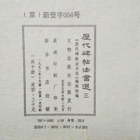 日本回流    历代碑帖法书选（第3集）一函10册全  （汉张景碑，*宝子碑，*龙颜碑，龙门十二品。，唐欧阳询书化度寺碑，颜真卿书祭侄文稿，赵孟頫书妙严寺记，明宋克急就书，草诀百韵歌，清杨沂孙篆书）     文物出版社 1993年一版一印   布面函套   品佳