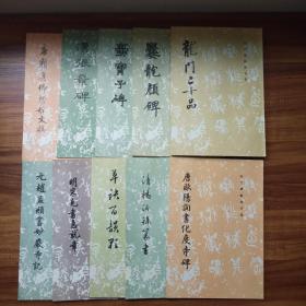 日本回流 历代碑帖法书选（第3集）一函10册全 （汉张景碑，*宝子碑，*龙颜碑，龙门十二品。，唐欧阳询书化度寺碑，颜真卿书祭侄文稿，赵孟頫书妙严寺记，明宋克急就书，草诀百韵歌，清杨沂孙篆书） 1993年一版一印 布面函套 品佳