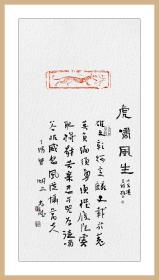 江孝龙，汉砖“虎纹”拓片题跋书法：《虎啸风生》......啸谷非威怒，风从慑万夫......中国书法家协会会员，中国书法院学而社执事。保真包邮（拓片为一凡饰界亲拓，书法直接来自书法家本人）。