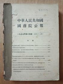 中华人民共和国国务院公报（合订本1955年第十四号~1955年第二十三号）