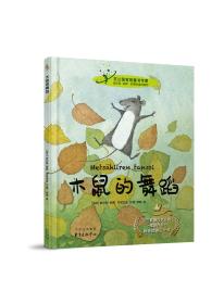 （精装绘本）芬兰国宝级童书作家*木鼠的舞蹈