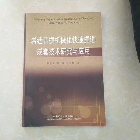 岩巷普掘机械化快速掘进成套技术研究与应用