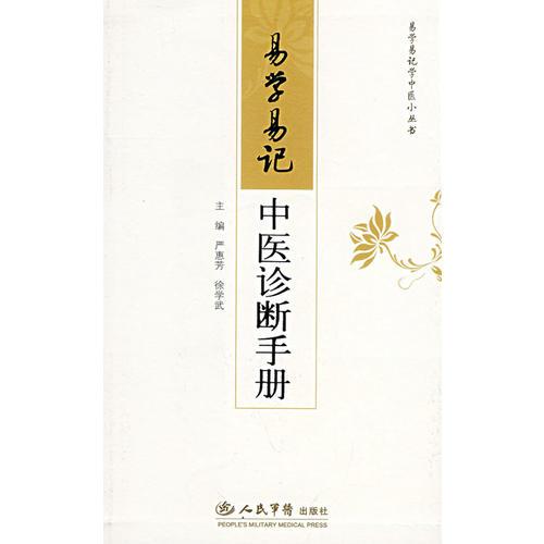 易學易記中醫(yī)診斷手冊