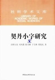 契丹小字研究