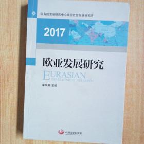 欧亚发展研究2017