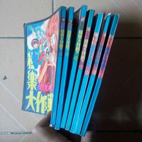 GS美神极乐大作战7本合售148,10,11,12,13集海南出版社