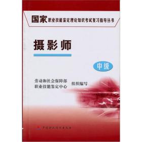 国家职业技能鉴定理论知识考试复习指导丛书：摄影师[  中级]