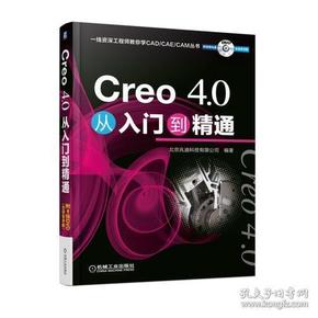 Creo 4.0从入门到精通