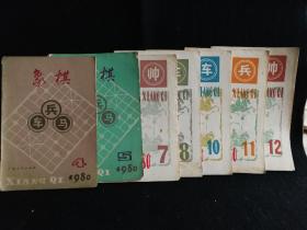 象棋(1980年4.5.7.8.10.11.12共七册)