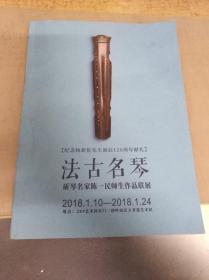 （纪念杨新伦先生诞辰120周年献礼  ）法古名琴