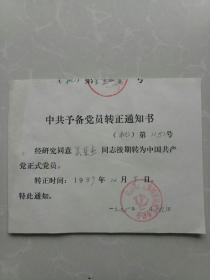 中国共产党郯城县级机关委员会中共预备党员转正通知书