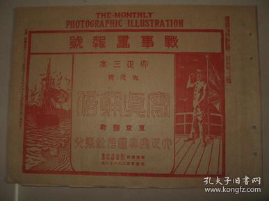 一战刊物 1914年9月《写真通信》 宣战诏书 列强现势地图 军舰 胶州湾 青岛