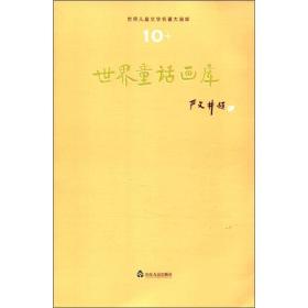 世界儿童文学名著大画库（10）：世界童话画库