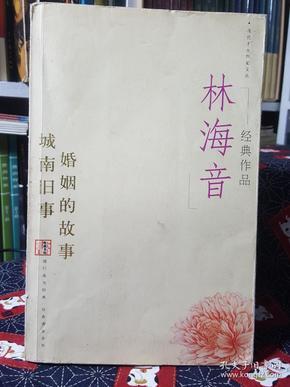 林海音经典作品：现代文学名家名作文库／
现代才女作家文丛