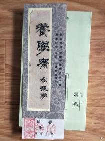 八十年代《安徽省博物馆养学斋参观券》葛介屏题字，较少见门券！