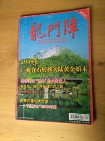 龙门阵  2012年7月刊  [总第271辑 ]   9品  8-6