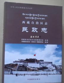 西藏自治区志 民政志 中国藏学出版社 2010版 正版