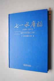 七一水库志（1988~2017）【玉山县七一水库位于信江上游主要源流之一金沙溪中游的棠梨山西侧。旅游综合区。】【大事记。库区自然地理。先进单位与个人。等】