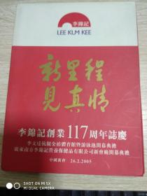 李锦记创业117周年志庆（双DVD）【新会】