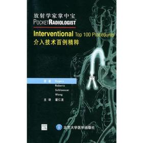 介入技术百例精粹——放射学家掌中宝