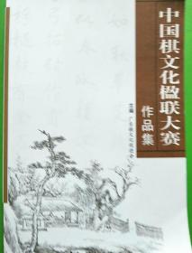 中国棋文化楹联大赛作品集【库C5】