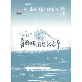 第三届青海湖国际诗歌节特刊