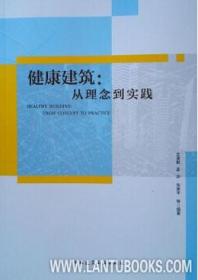 健康建筑：从理念到实践