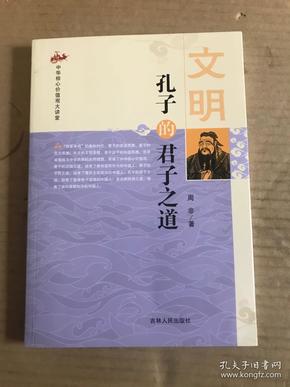 中华核心价值观大讲堂：文明  孔子的君子之道