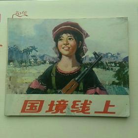 连环画，国境线上。1974一印