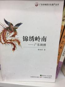 锦绣岭南：广东刺绣