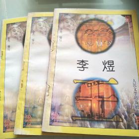 中国文史人物故事书箱——李煜