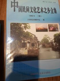 中国民间文化艺术之乡全集 : 2008 上中下 全三册