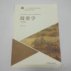 投资学（第4版）/高等学校金融学、投资学专业主要课程精品系列教材