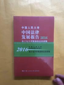 中国人民大学中国法律发展报告2016：基于九个省数据的法治指数