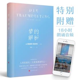 梦的解析（精装插图有声版）