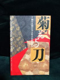 菊花与刀：了解日本和日本人的公认最佳读本