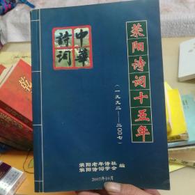 诗词：荥阳诗词十五年（1992一2007，中华诗词。）