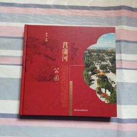 菖蒲河公园