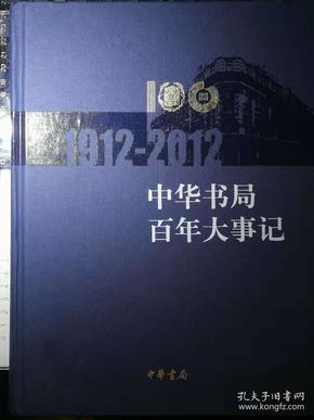 中华书局百年大事记1912-2012（一版一印）