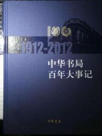 中华书局百年大事记1912-2012（一版一印）