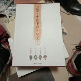 张继·中国书画千字文