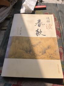 中华玉器考古拾缀·文化基础篇：这样读春秋