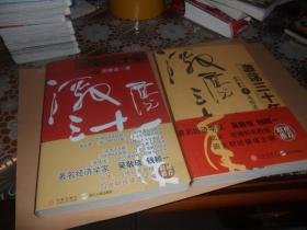 激荡三十年（上下）：中国企业1978-2008 （16开 正版现货）吴晓波  著