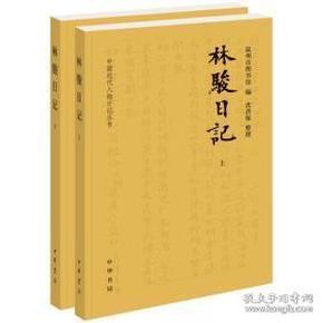 中国近代人物日记丛书（共42册合售）