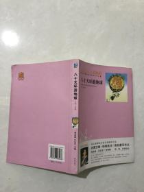 八十天环游地球。