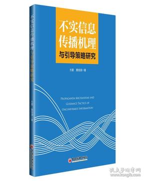 不实信息传播机理与引导策略研究