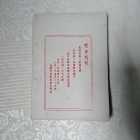 中国共产党五年来之政治主张  油印本