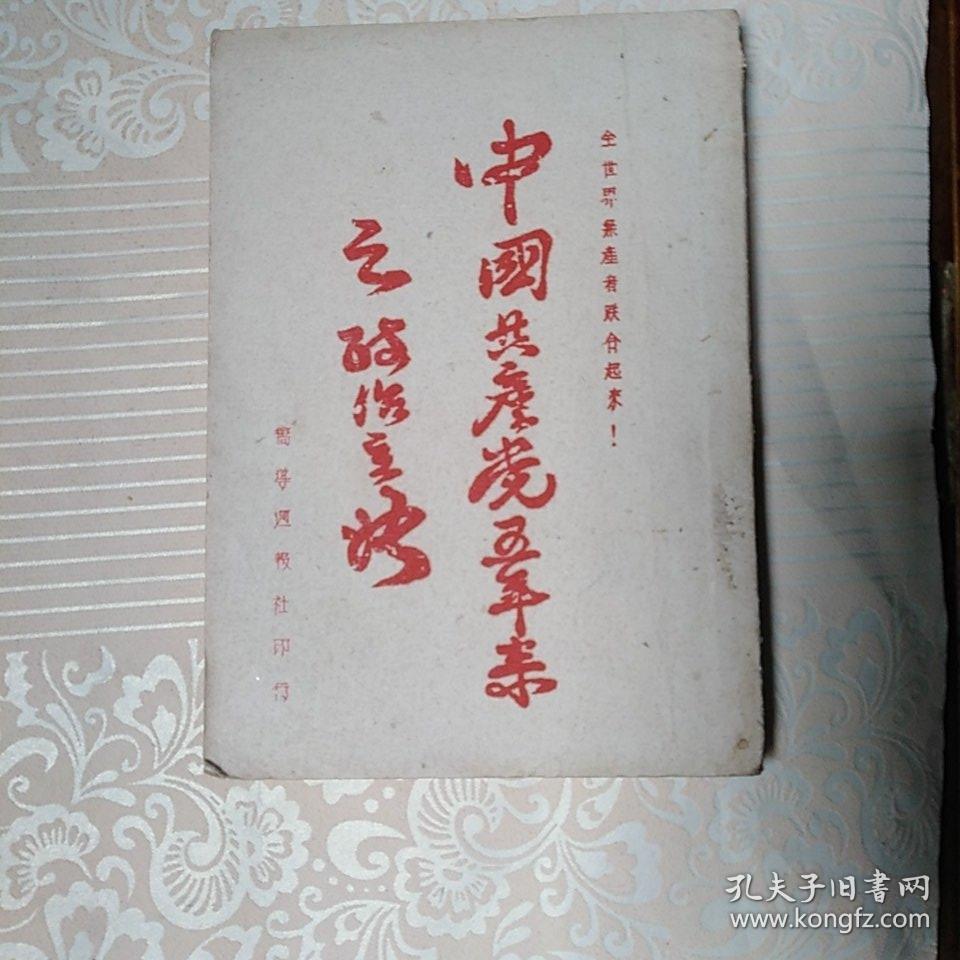 中国共产党五年来之政治主张  油印本
