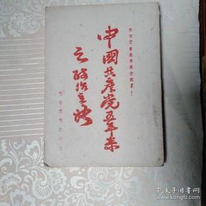 中国共产党五年来之政治主张  油印本