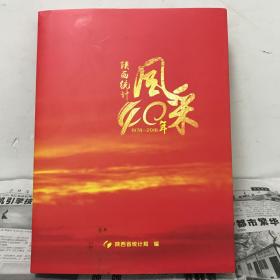 陕西统计风采40年（1978～2018）